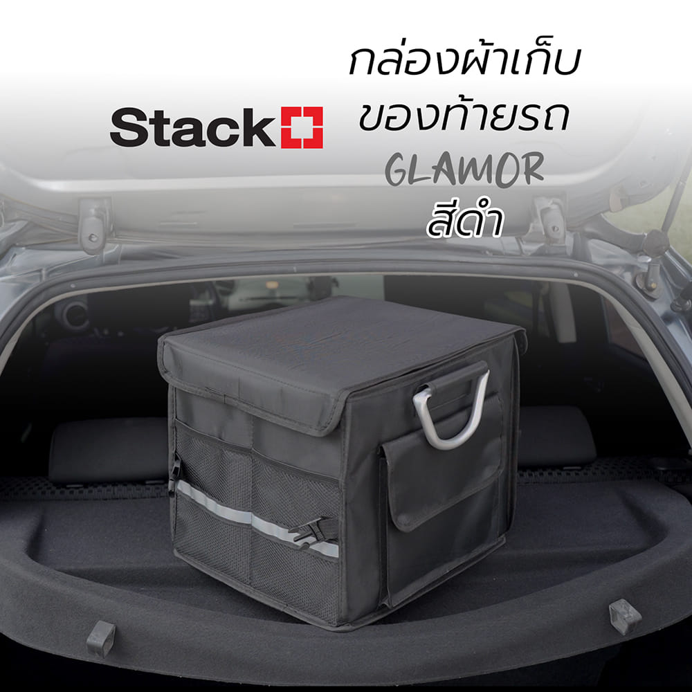 กล่องผ้าเก็บของท้ายรถ STACKO GLAMOR 29X33X29 ซม. สีดำ