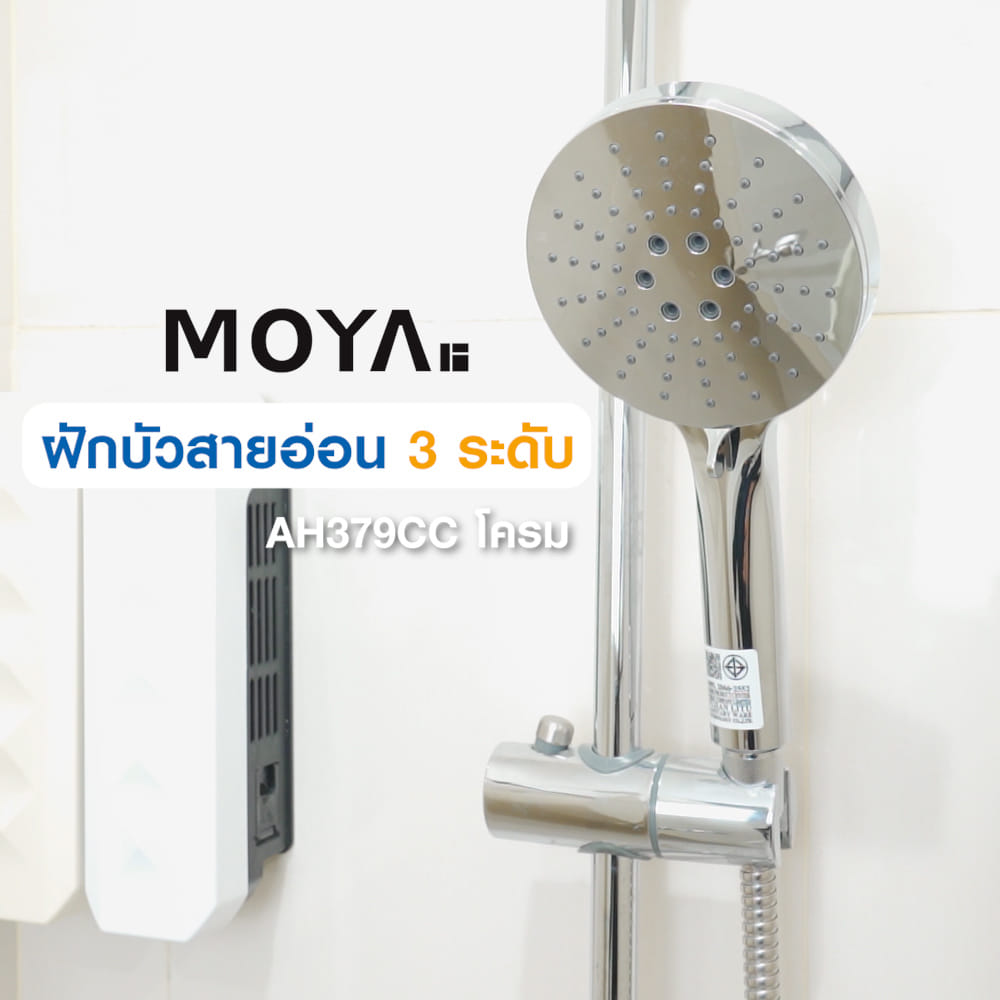 ฝักบัวสายอ่อน 3 ระดับ MOYA AH379CC โครม