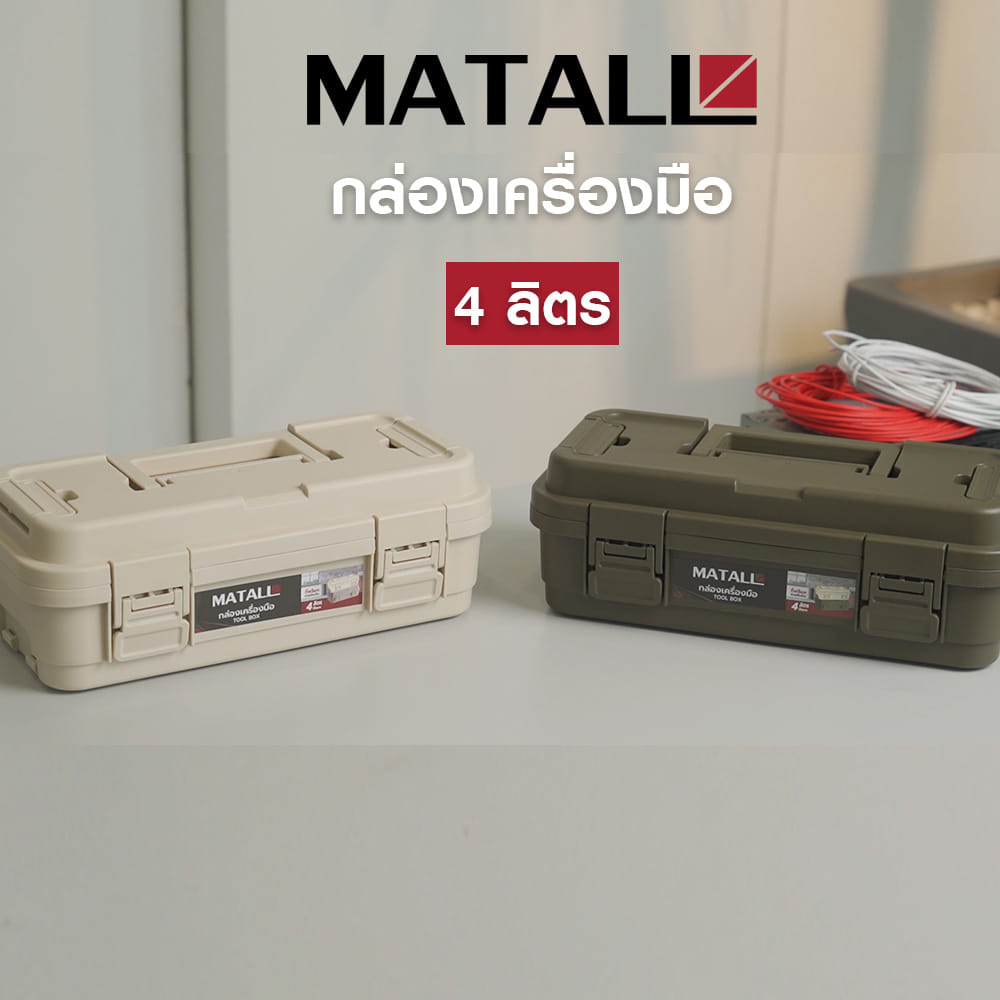 กล่องเครื่องมือ MATALL DY2501-KS 4L SIZE S สีกากี