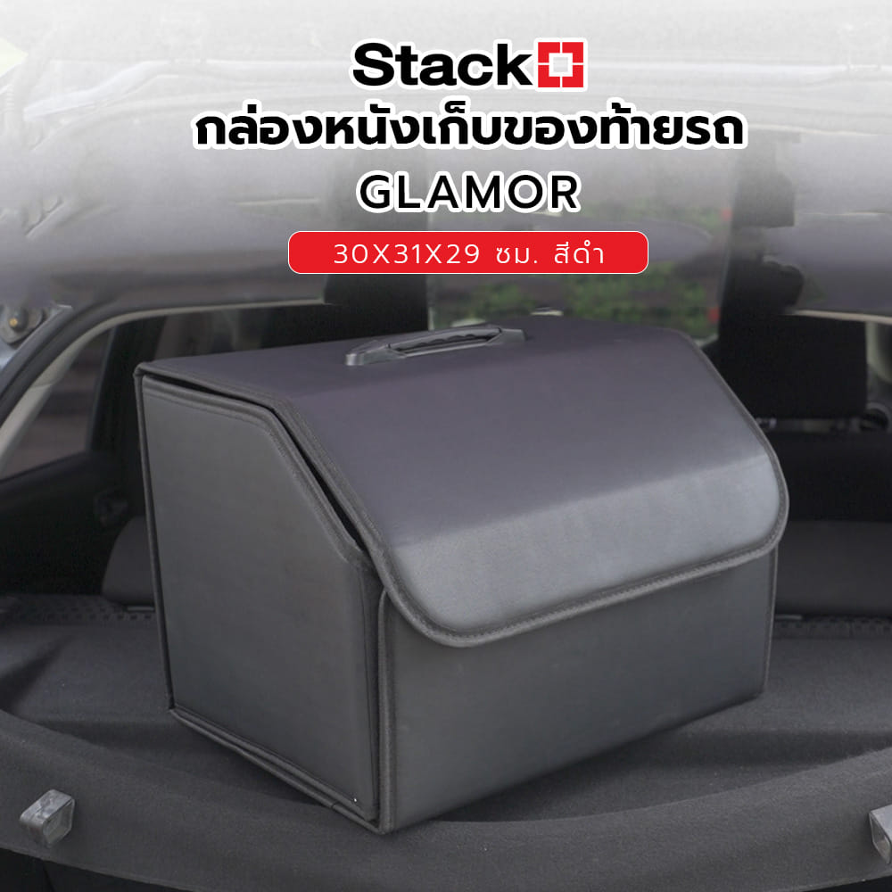 กล่องหนังเก็บของท้ายรถ STACKO GLAMOR 30X31X29 ซม. สีดำ