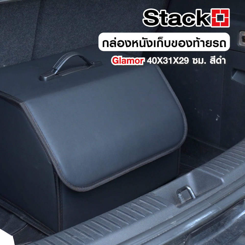 กล่องหนังเก็บของท้ายรถ STACKO GLAMOR 40X31X29 ซม. สีดำ