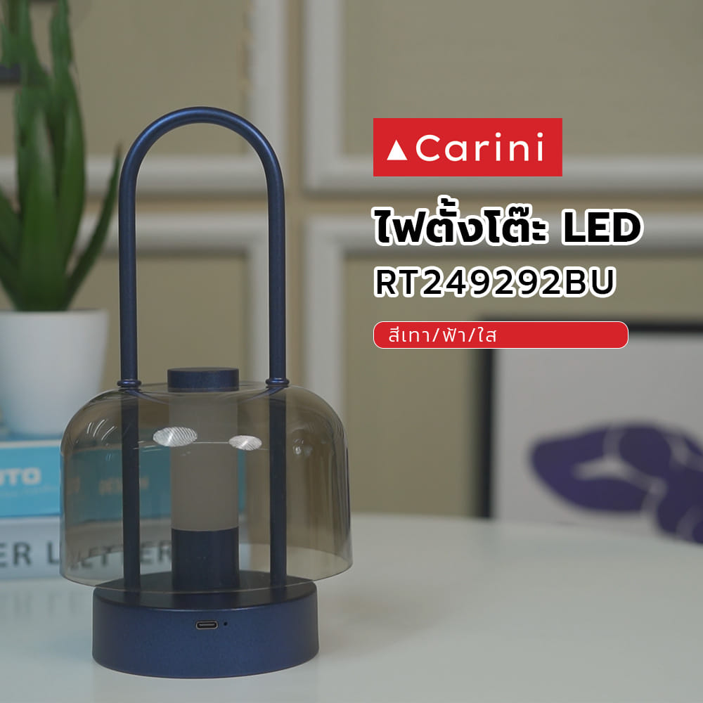 ไฟตั้งโต๊ะ LED CARINI RT249292BU สีเทา/ฟ้า/ใส