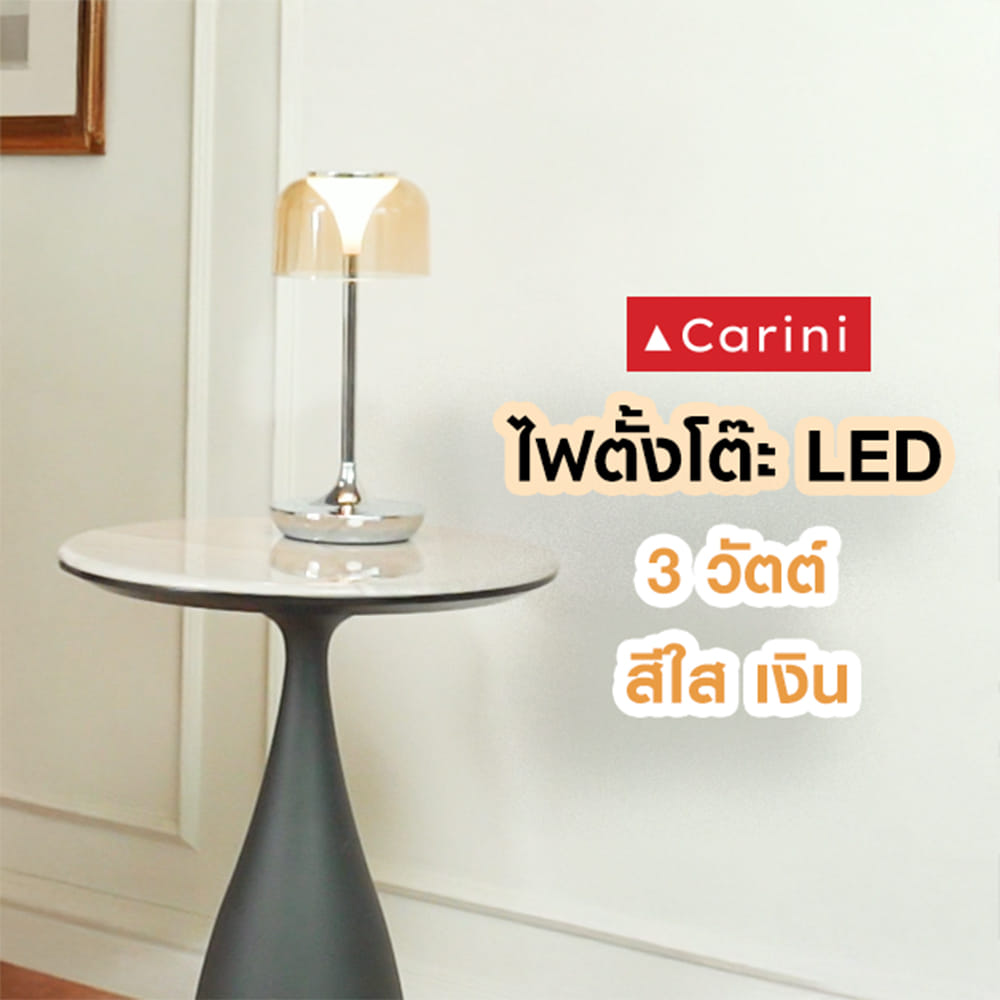 ไฟตั้งโต๊ะ LED CARINI RT230357 3 วัตต์ สีใส/เงิน