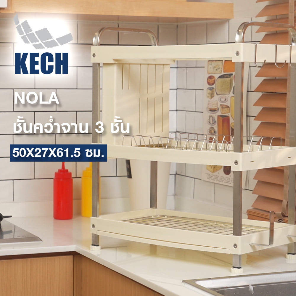 ชั้นคว่ำจาน 3 ชั้น KECH NOLA 50X27X61.5 ซม.