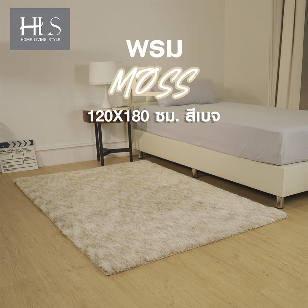 พรม HOME LIVING STYLE MOSS 120X180 ซม. สีเบจ