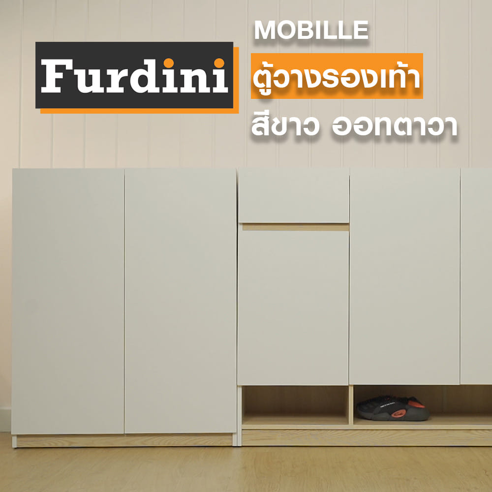 ตู้วางรองเท้า FURDINI MOBILLE 120 ซม. สีขาว/ออทตาวา