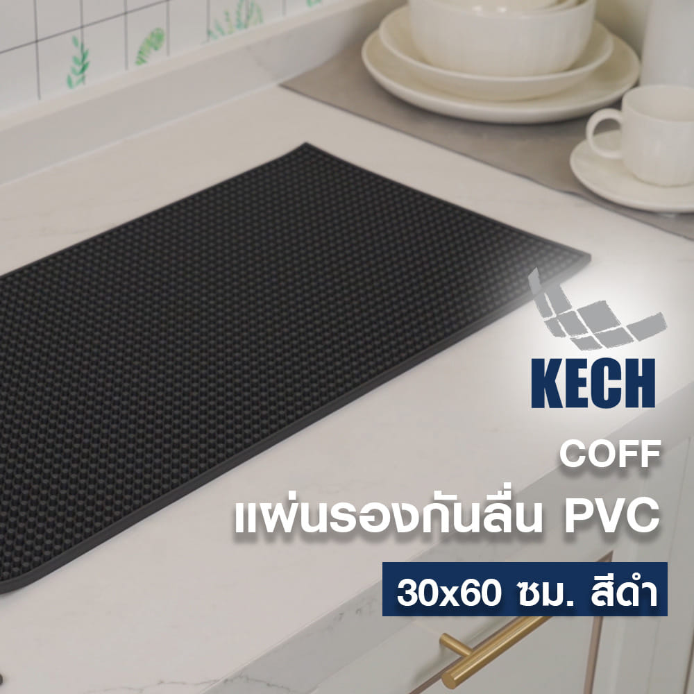 แผ่นรองกันลื่น PVC KECH COFF 30X60 ซม. สีดำ