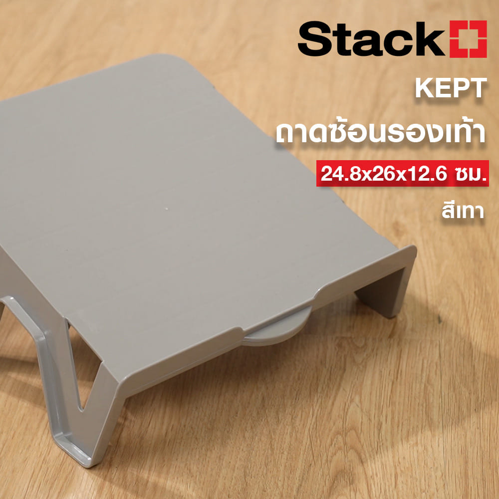 ถาดซ้อนรองเท้า STACKO KEPT 24.8X26X12.6 ซม. สีเทา