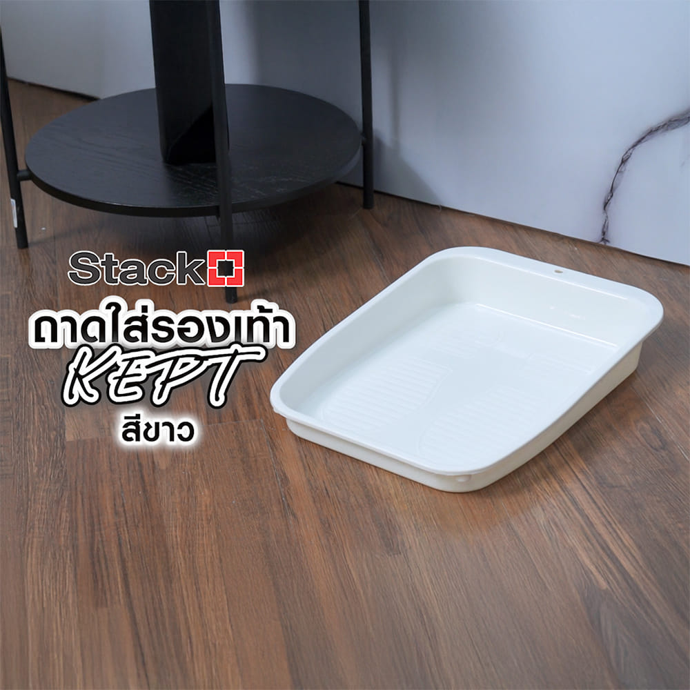 ถาดใส่รองเท้า STACKO KEPT 26.8X36.8X5.7 ซม. สีขาว
