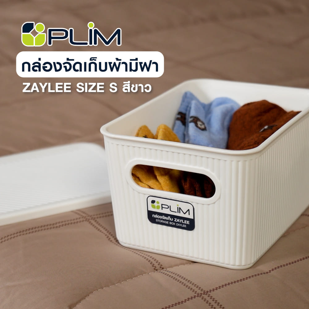 กล่องจัดเก็บผ้ามีฝา PLIM ZAYLEE SIZE S สีขาว
