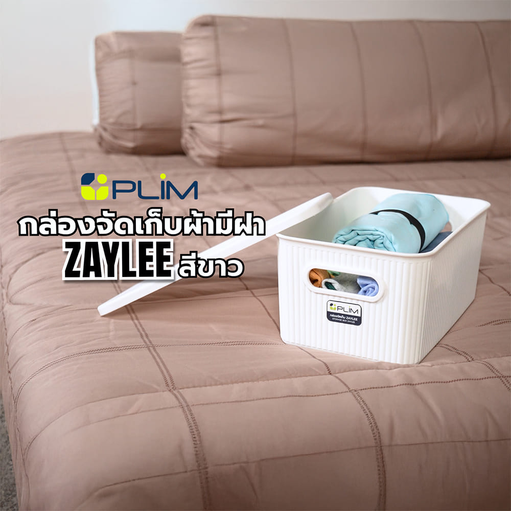 กล่องจัดเก็บผ้ามีฝา PLIM ZAYLEE SIZE M สีขาว
