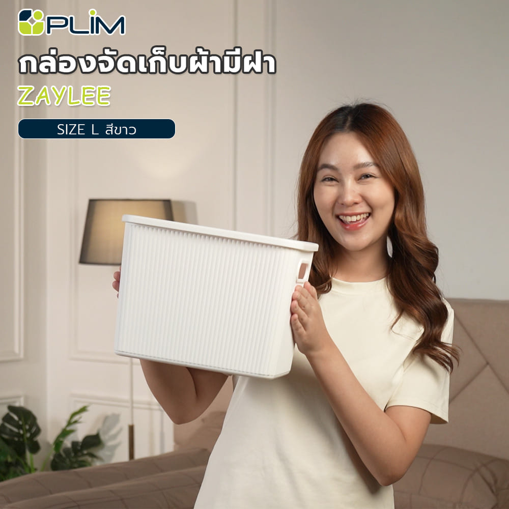 กล่องจัดเก็บผ้ามีฝา PLIM ZAYLEE SIZE L สีขาว