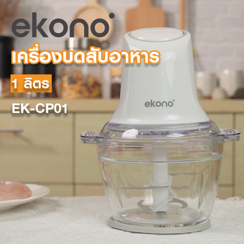เครื่องบดสับอาหาร EKONO EK-CP01 1 ลิตร