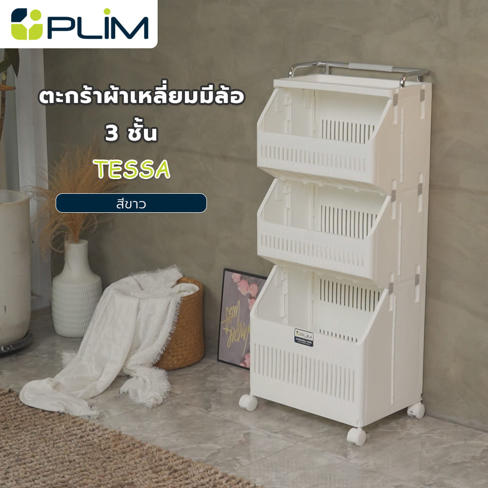 ตะกร้าผ้าเหลี่ยมมีล้อ 3 ชั้น PLIM TESSA สีขาว