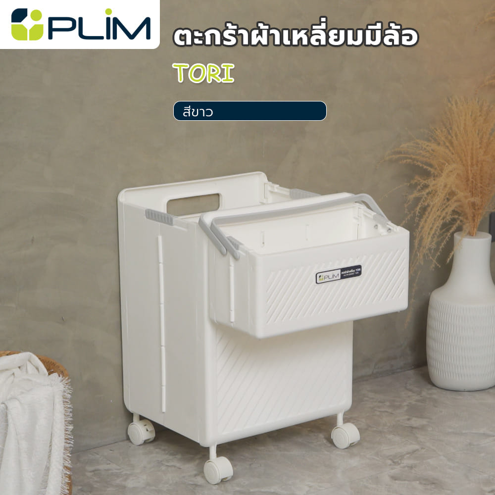 ตะกร้าผ้าเหลี่ยมมีล้อ PLIM TORI สีขาว