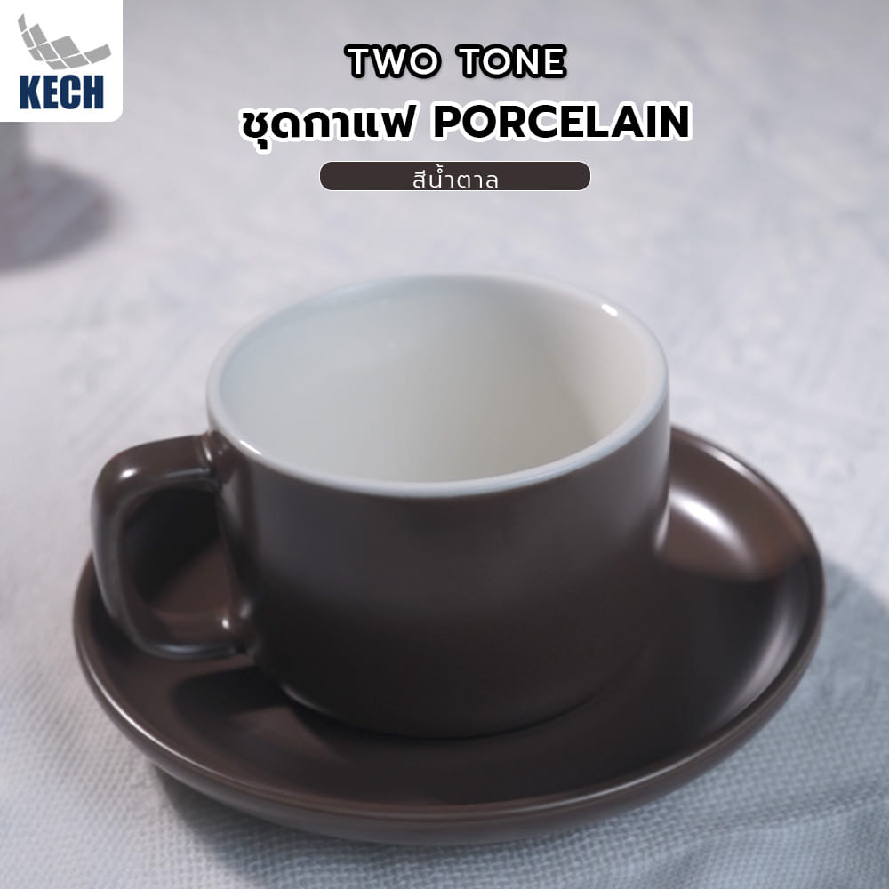 ชุดกาแฟ PORCELAIN 245 มล. KECH TWO TONE สีน้ำตาล