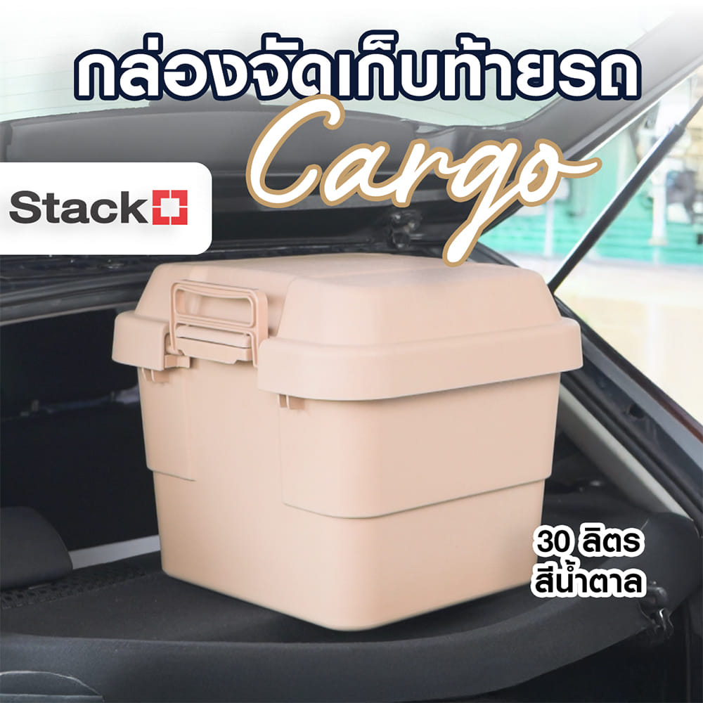 กล่องจัดเก็บท้ายรถ STACKO CARGO 30 ลิตร สีน้ำตาล