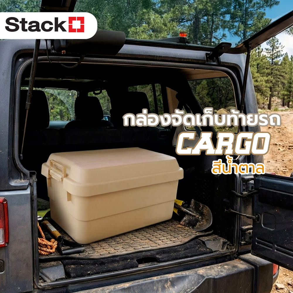กล่องจัดเก็บท้ายรถ STACKO CARGO 70 ลิตร สีน้ำตาล