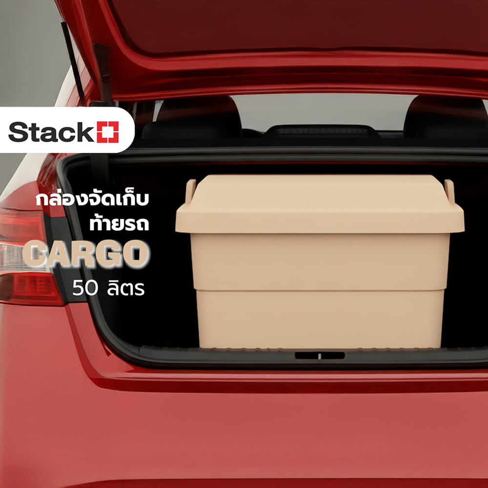 กล่องจัดเก็บท้ายรถ STACKO CARGO 50 ลิตร สีน้ำตาล
