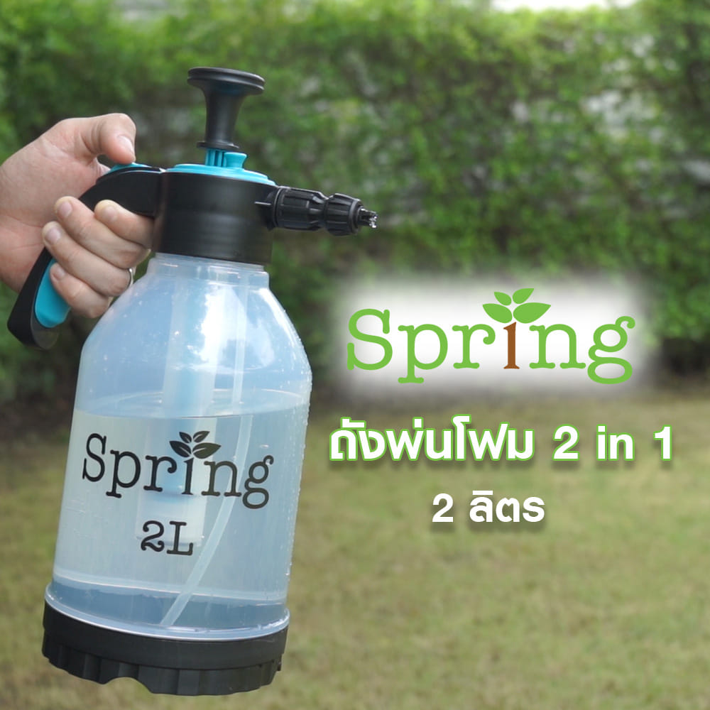 ถังพ่นโฟม 2 IN 1 SPRING 2 ลิตร