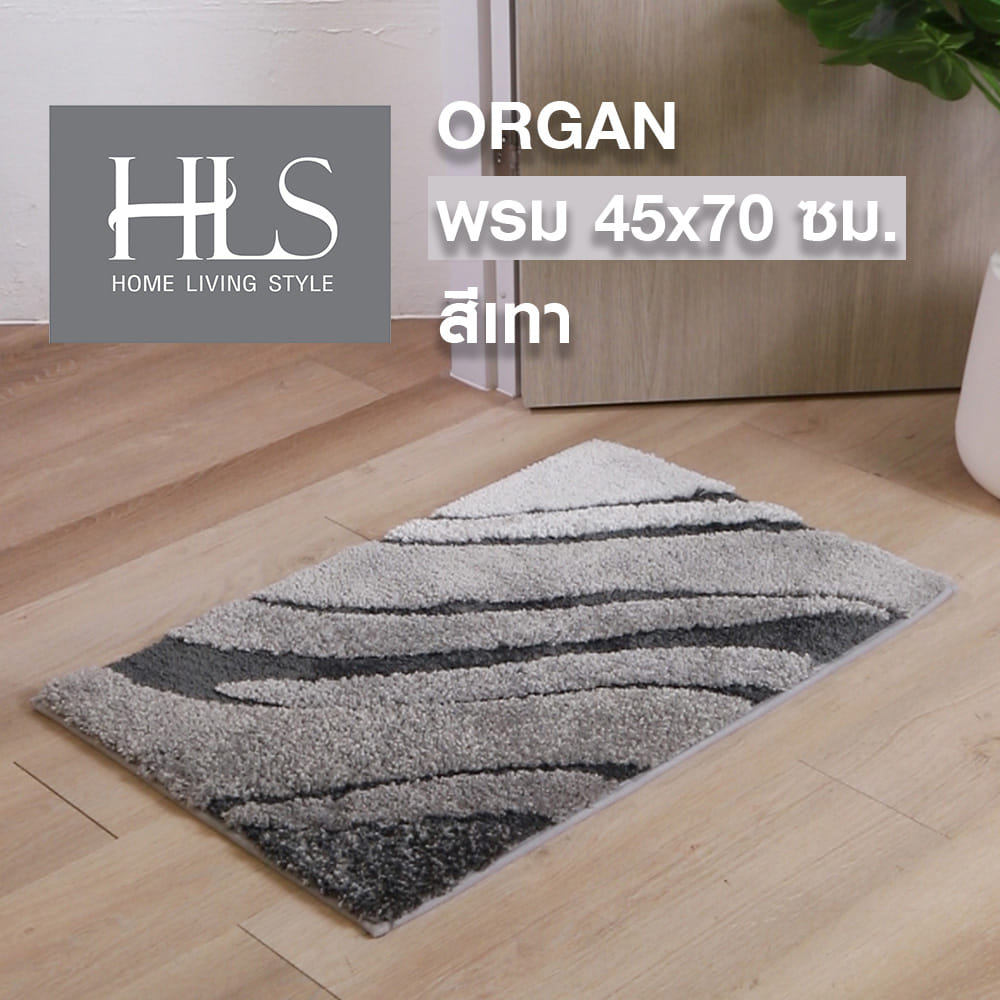 พรม HOME LIVING STYLE ORGAN 45X70 ซม. สีเทา