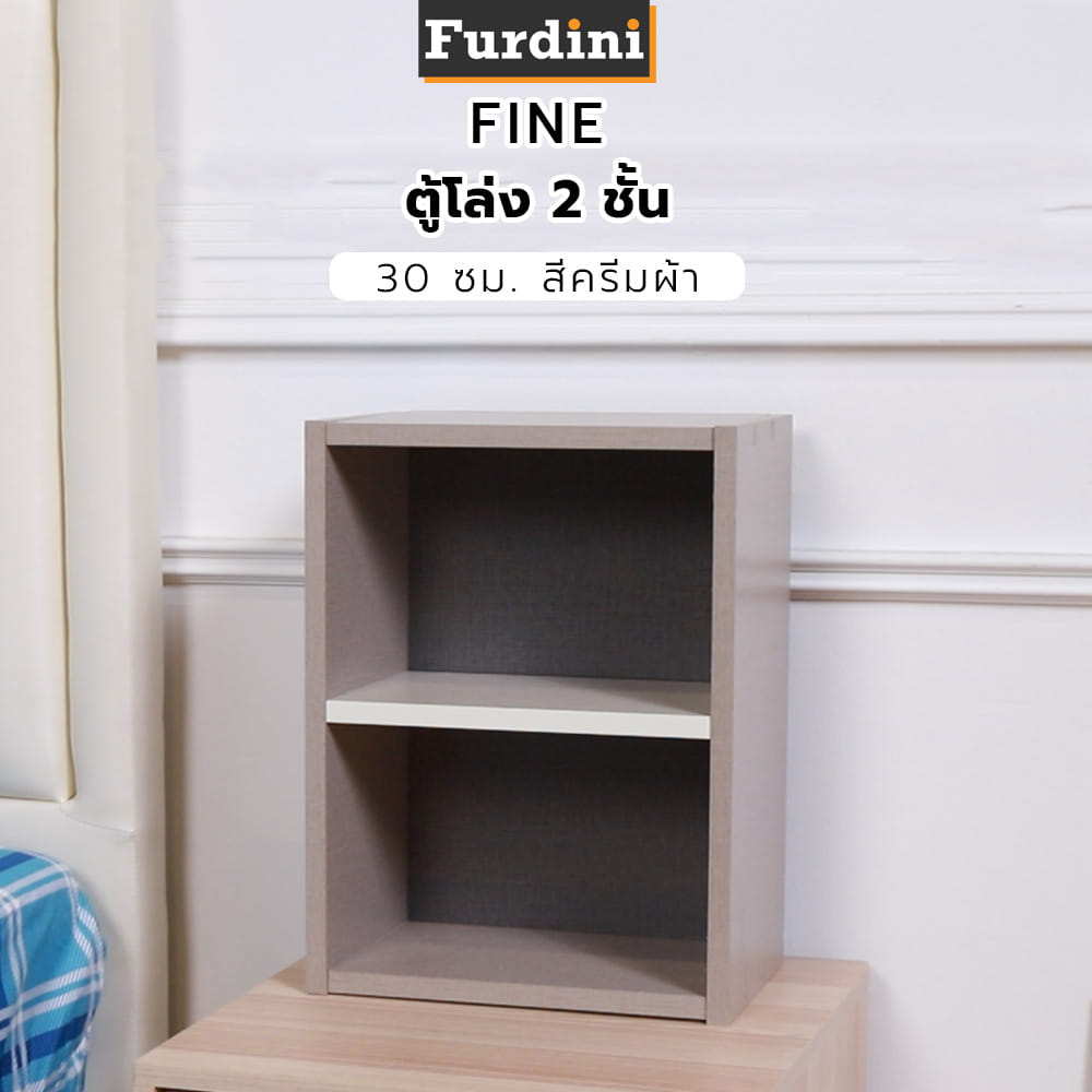 ตู้โล่ง 2 ชั้น FURDINI FINE 30 ซม. สีครีมผ้า