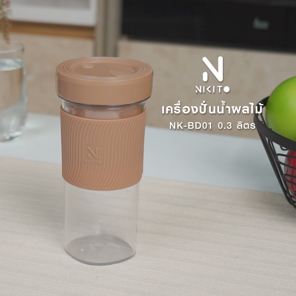 เครื่องปั่นน้ำผลไม้ NIKITO NK-BD01 0.3 ลิตร สีน้ำตาล