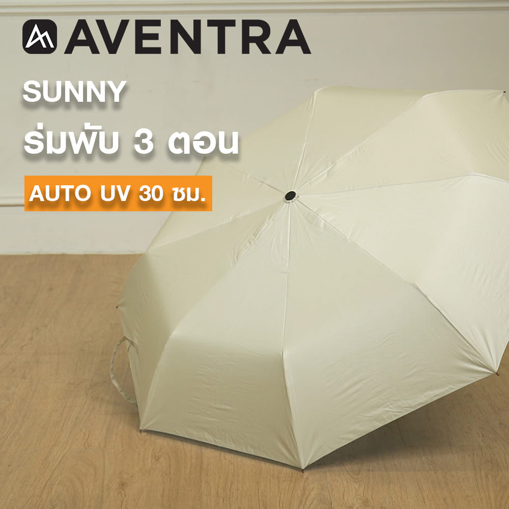 ร่มพับ 3 ตอน AVENTRA AUTO UV SUNNY 30 ซม. สีเบจ