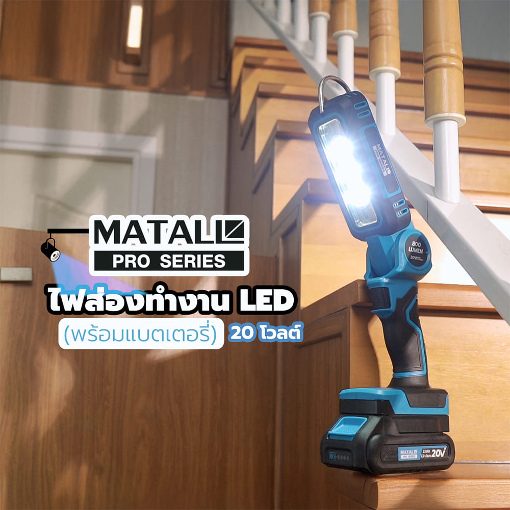 ไฟส่องทำงาน LED (พร้อมแบตเตอรี่) MATALL PRO 20 โวลต์