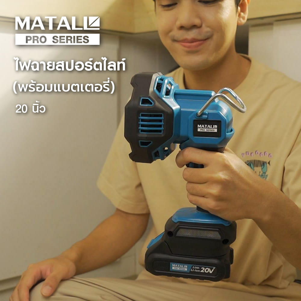ไฟฉายสปอร์ตไลท์ (พร้อมแบตเตอรี่) MATALL PRO 20 โวลต์