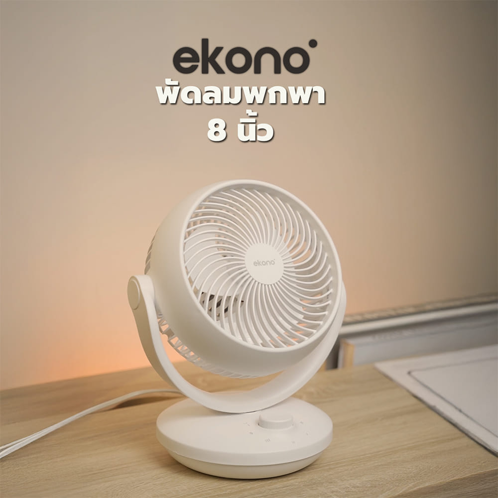 พัดลมพกพา 8 นิ้ว EKONO TT-TS16 สีขาว