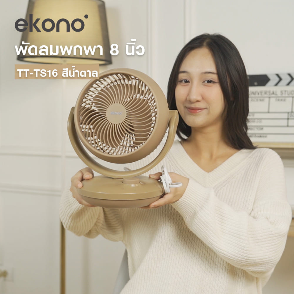 พัดลมพกพา 8 นิ้ว EKONO TT-TS16 สีน้ำตาล