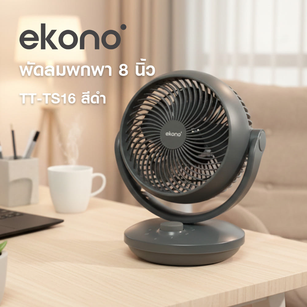 พัดลมพกพา 8 นิ้ว EKONO TT-TS16 สีดำ