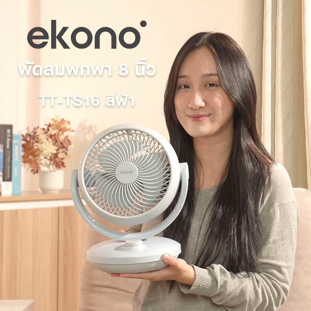 พัดลมพกพา 8 นิ้ว EKONO TT-TS16 สีฟ้า