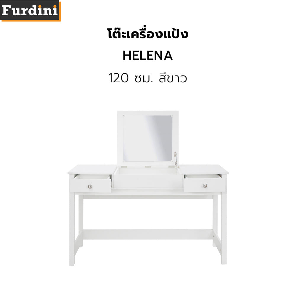 โต๊ะเครื่องแป้ง FURDINI HELENA 120 ซม. สีขาว