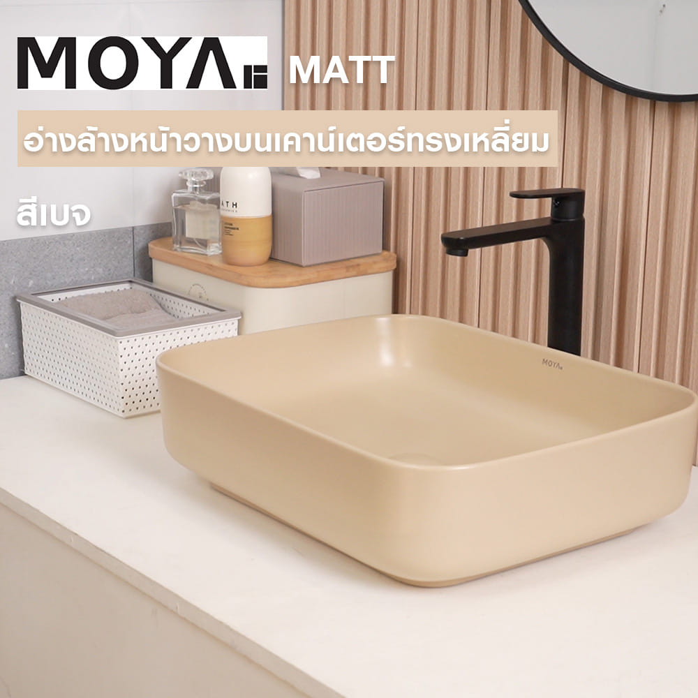 อ่างล้างหน้าวางบนเคาน์เตอร์ MOYA 203P-2 MATT BEIGE