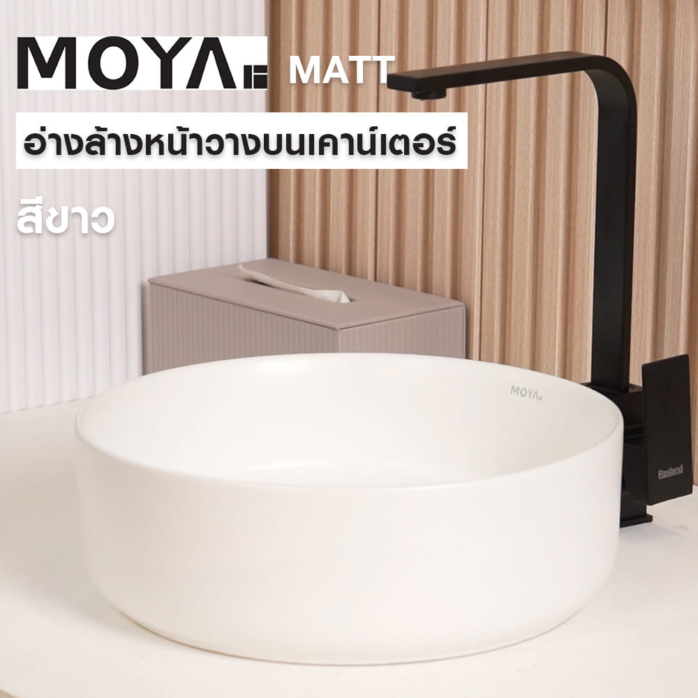 อ่างล้างหน้าวางบนเคาน์เตอร์ MOYA 221-12 MATT WHITE