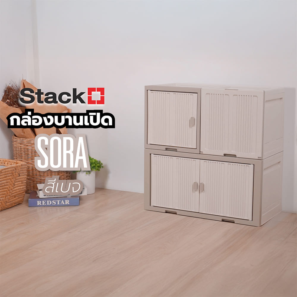 กล่องบานเปิด STACKO SORA 64X32X32.5 ซม. สีเบจ