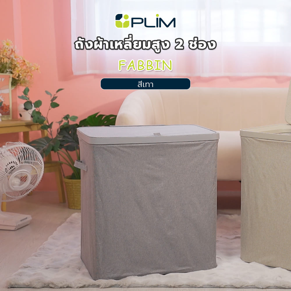 ถังผ้าเหลี่ยมสูง 2 ช่อง PLIM FABBIN สีเทา