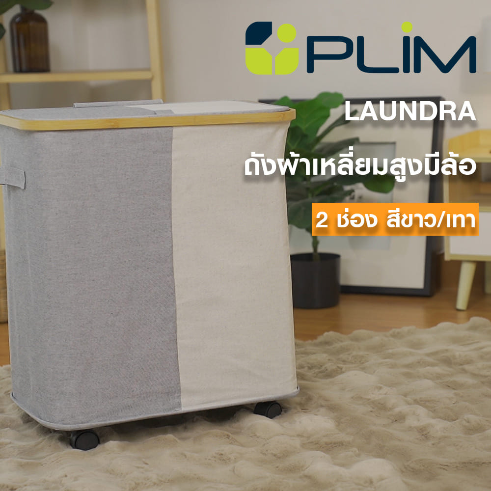 ถังผ้าเหลี่ยมสูงมีล้อ 2 ช่อง PLIM LAUNDRA สีขาว/เทา