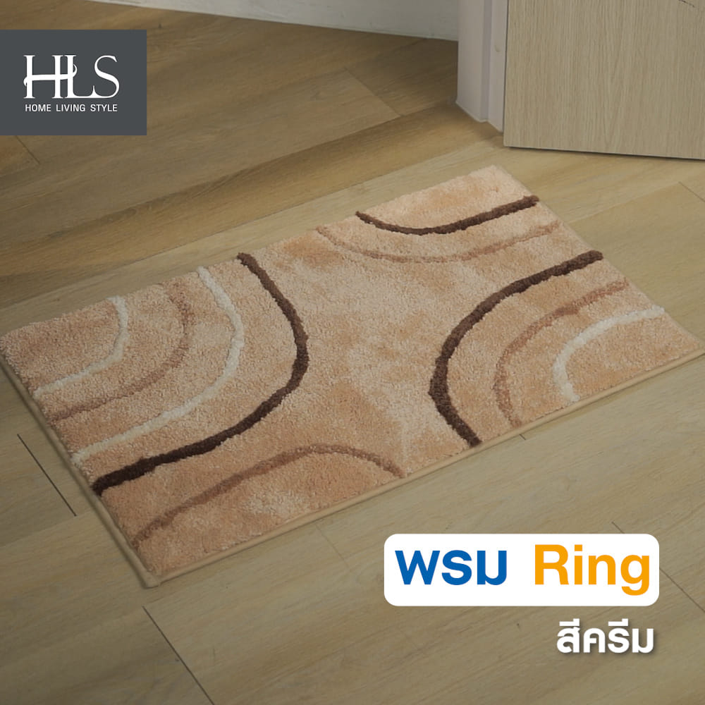พรม HOME LIVING STYLE RING 45X70 ซม. สีครีม