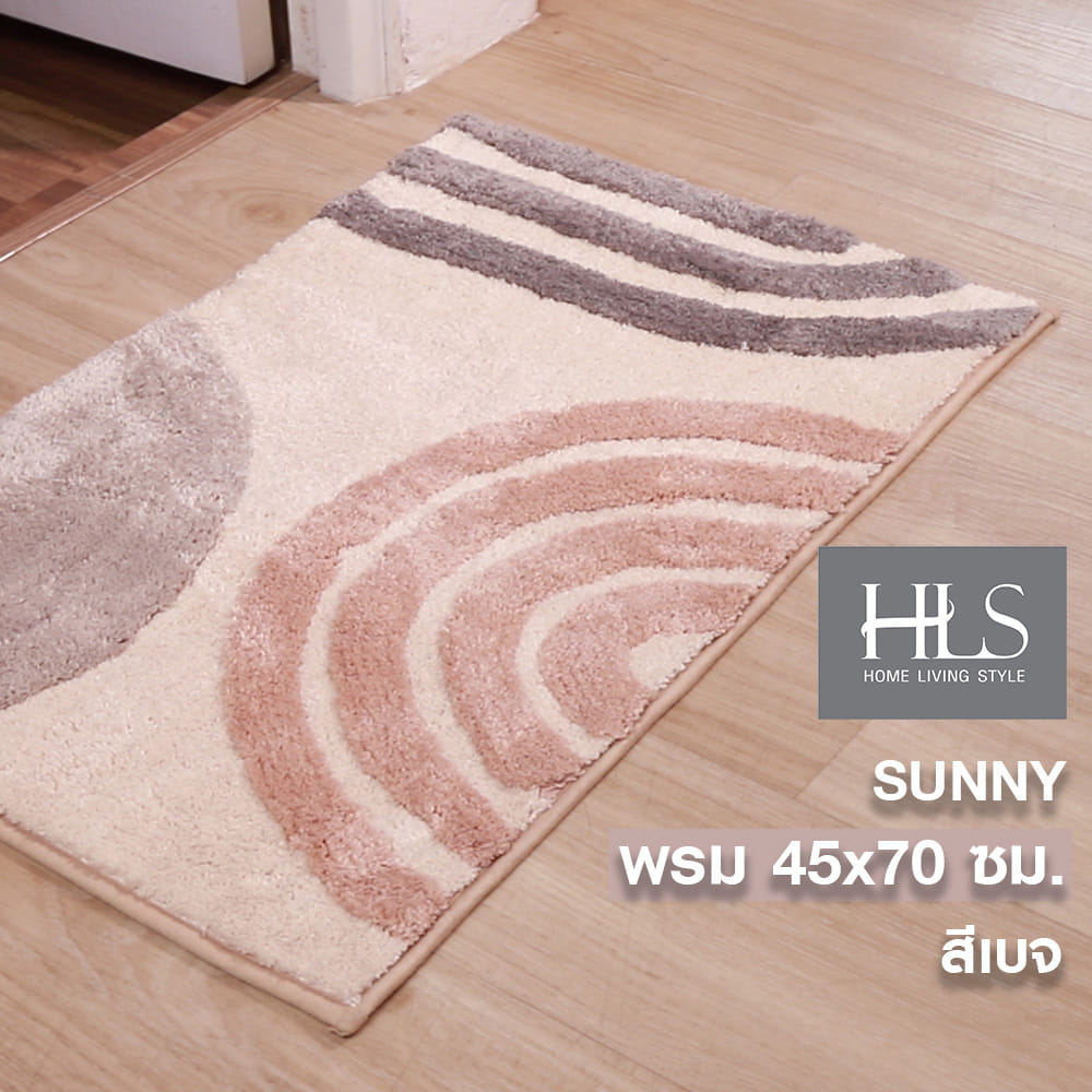 พรม HOME LIVING STYLE SUNNY 45X70 ซม. สีเบจ