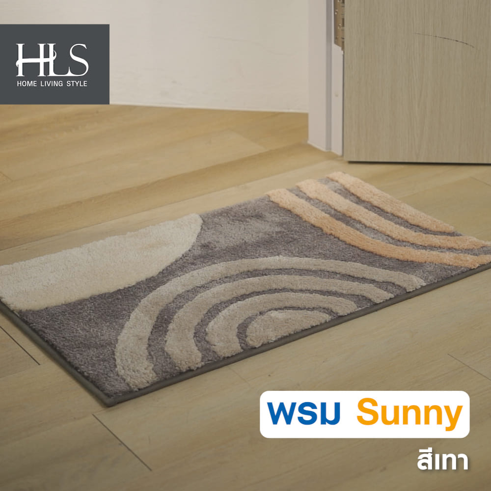 พรม HOME LIVING STYLE SUNNY 45X70 ซม. สีเทา