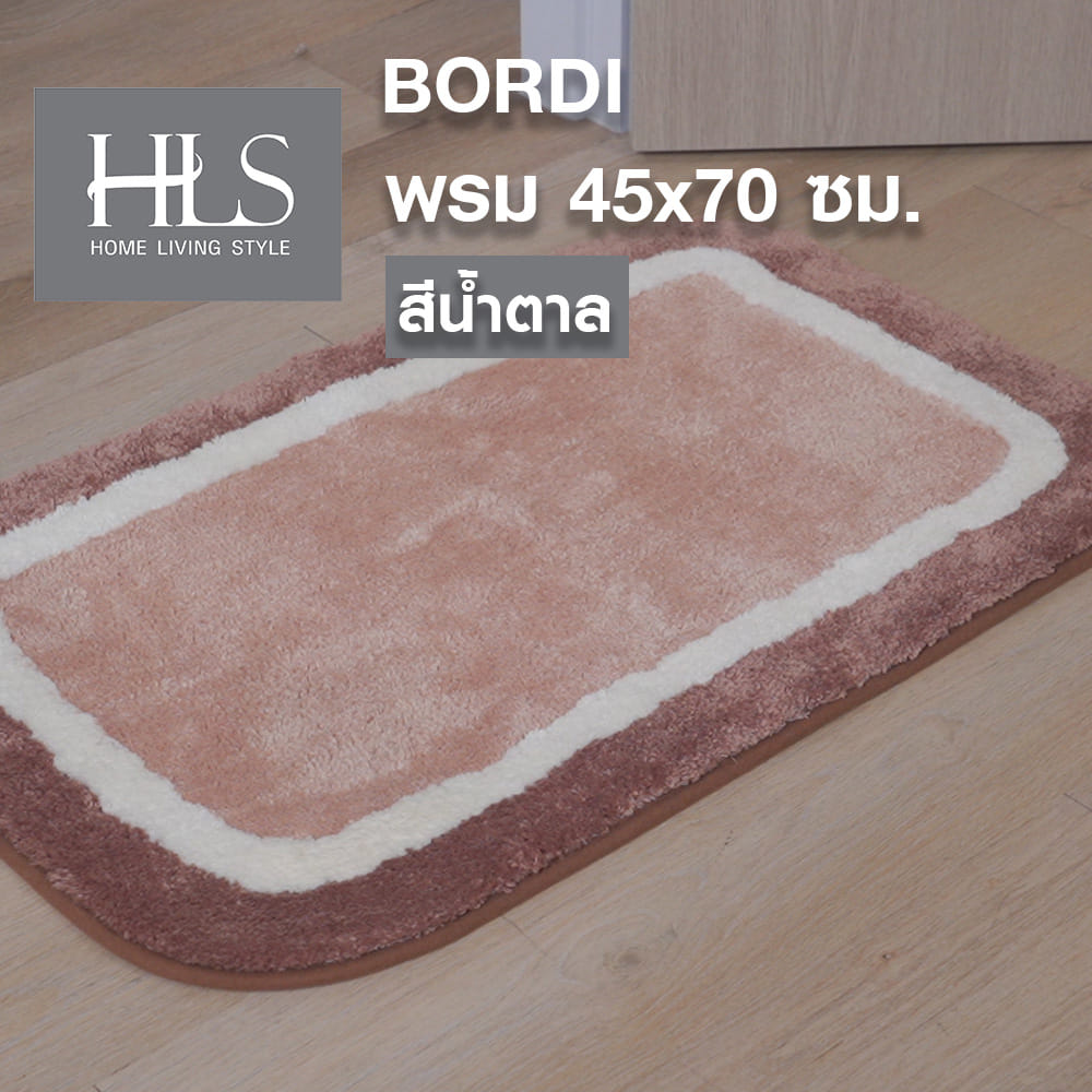 พรม HOME LIVING STYLE BORDI 45X70 ซม. สีน้ำตาล