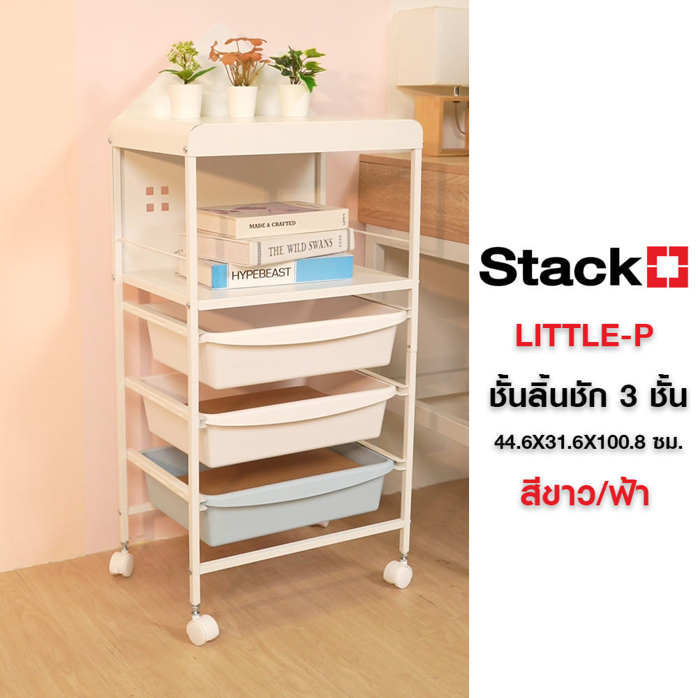ชั้นลิ้นชัก 3 ชั้น STACKO LITTLE-P 44.6X31.6X100.8 ซม. สีขาว/ฟ้า