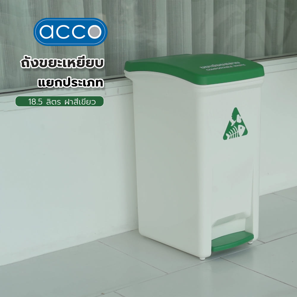 ถังขยะเหยียบแยกประเภท ACCO 18.5 ลิตร ฝาสีเขียว