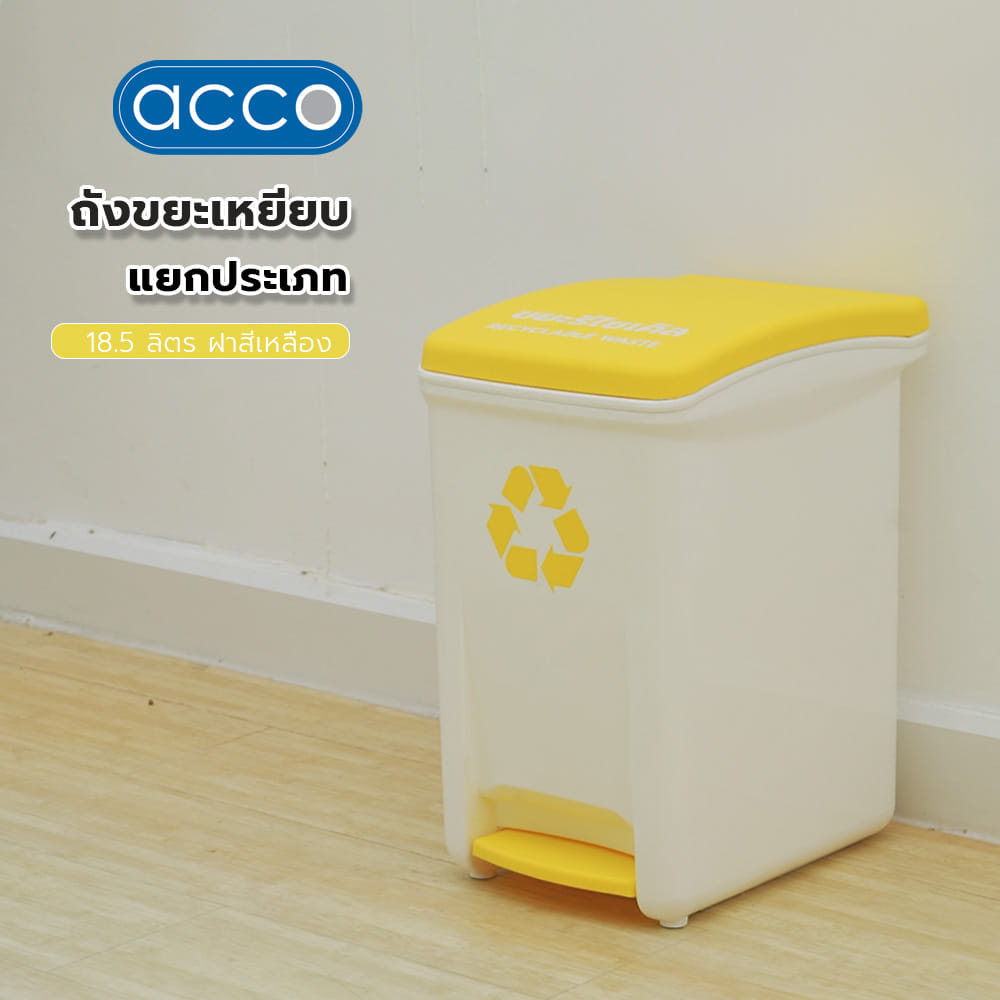 ถังขยะเหยียบแยกประเภท ACCO 18.5 ลิตร ฝาสีเหลือง
