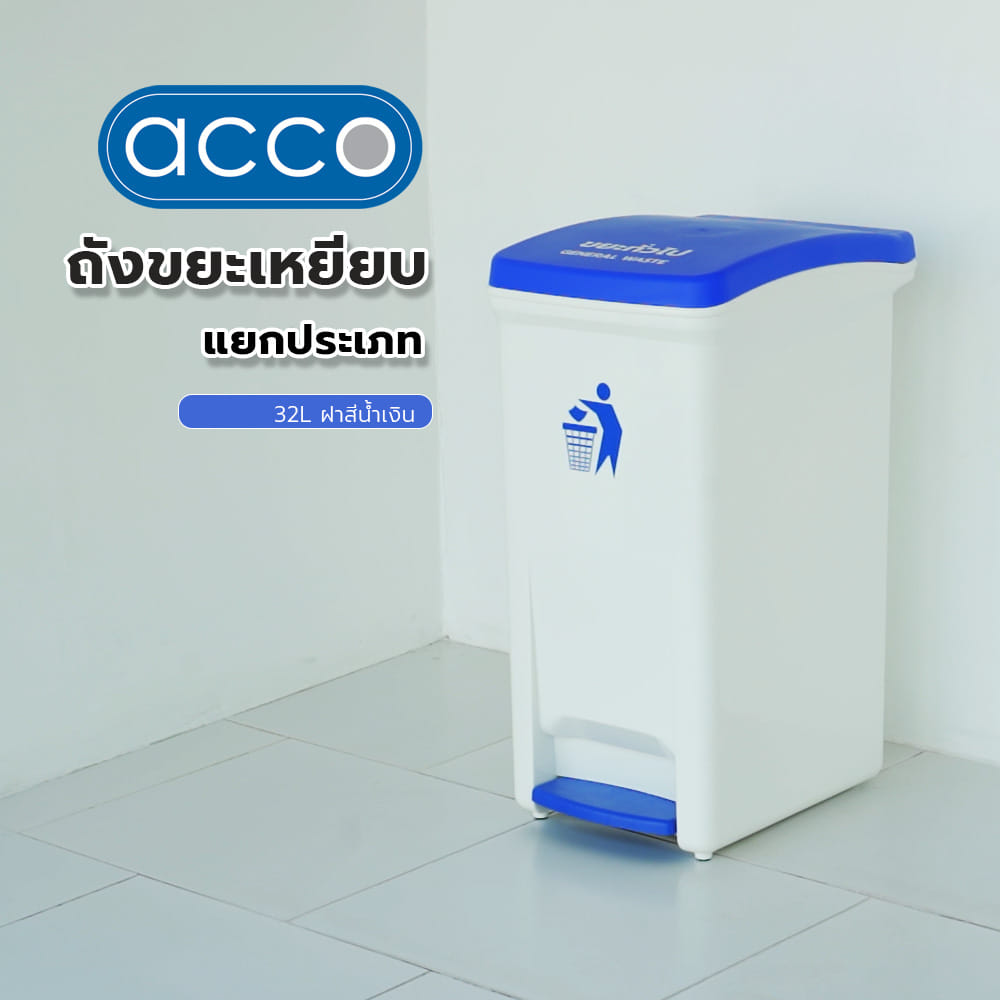 ถังขยะเหยียบแยกประเภท ACCO 32 ลิตร ฝาสีน้ำเงิน
