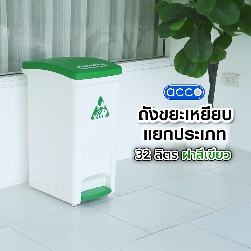 ถังขยะเหยียบแยกประเภท ACCO 32 ลิตร ฝาสีเขียว