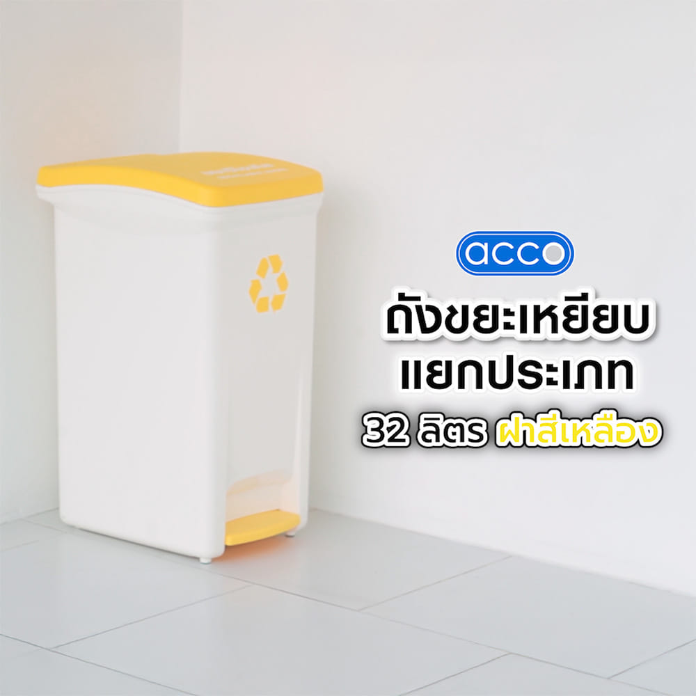 ถังขยะเหยียบแยกประเภท ACCO 32 ลิตร ฝาสีเหลือง
